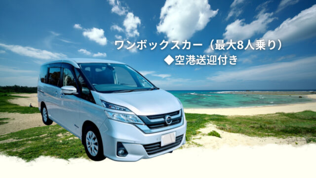 奄美大島のおすすめレンタカープラン3選ワンボックスカー
