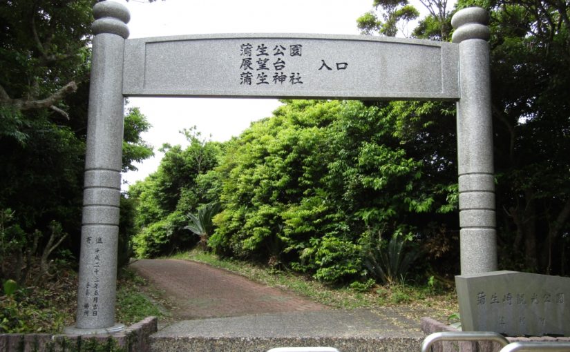 奄美大島の蒲生崎観光公園