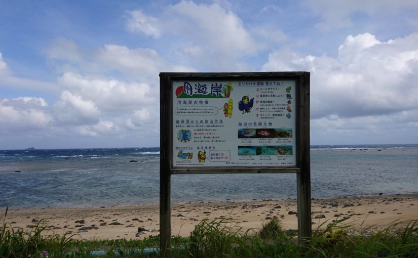 奄美大島の用海岸