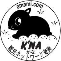 奄美大島の観光ネットワーク奄美