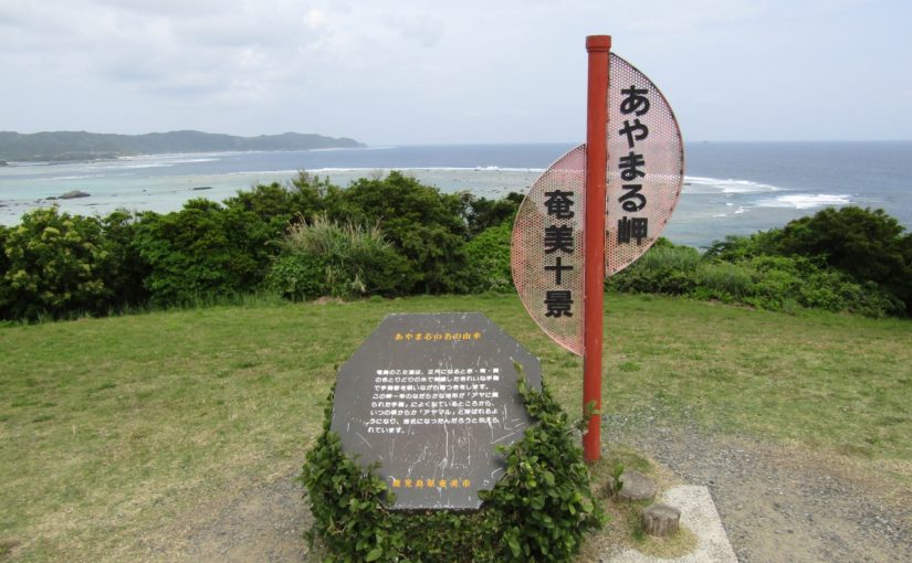 奄美大島のあやまる岬