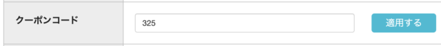 クーポン325
