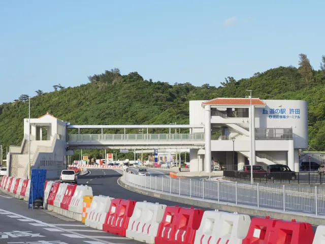 道の駅　許田
