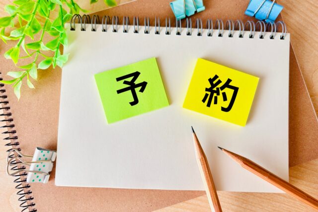 予約　スケジュール