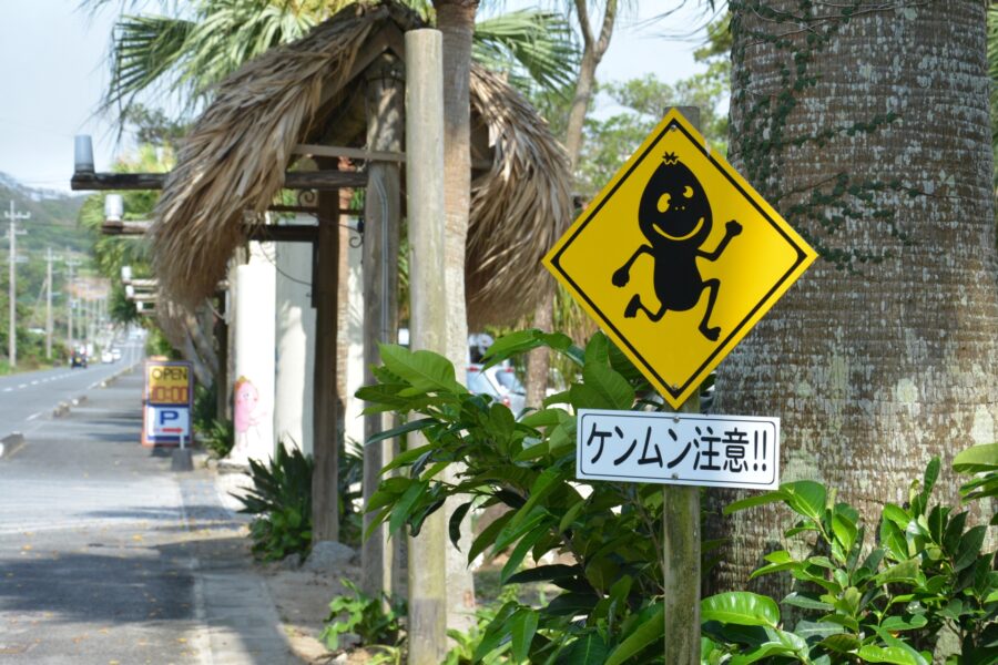 奄美大島　ケンムン注意の看板
