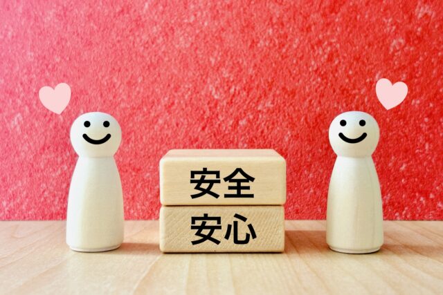 安心　安全　イメージ