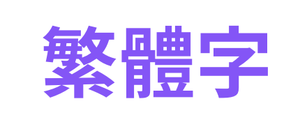 繁体字のアイコン