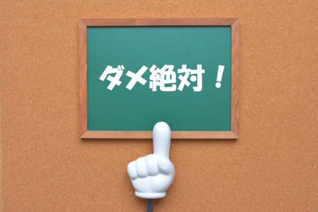 ダメ絶対！　黒板