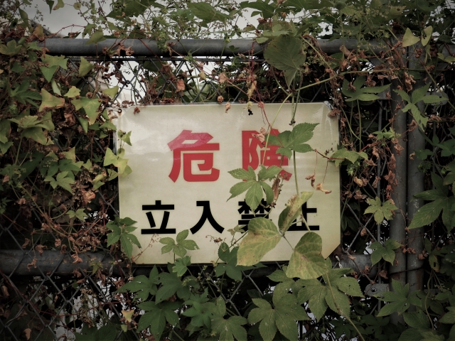 立入禁止区域