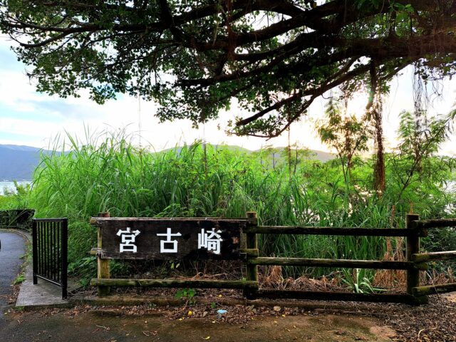 宮古崎　入り口
